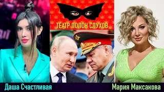 Мария Максакова и @dashaschastlivaya: театральные ритуалы и шоу-обряды шойгу для защиты коррупции