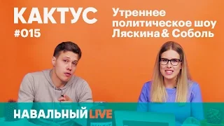 Кактус #015. Димон ответил, запрет митингов, Собянин про пятиэтажки и митинги против терроризма