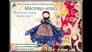 Мастер-класс Вепсская кукла Капустка