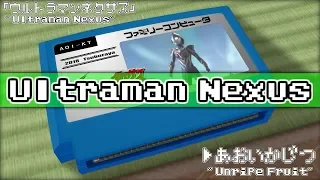 Unripe Fruit/Ultraman Nexus 8bit