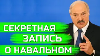 Секретная запись Лукашенко об отравлении Навального