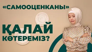 «САМООЦЕНКАНЫ» ҚАЛАЙ КӨТЕРЕМІЗ?