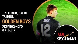 Циганков, Лунін та інші. GOLDEN BOYS українського футболу