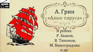 📻Алые паруса.