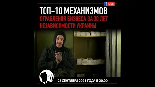 ПРЯМОЙ ЭФИР. Топ-10 механизмов ограбления бизнеса