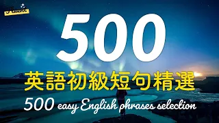 500個英語初級短句精選