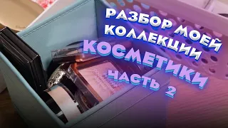 РАЗБИРАЮ МОЮ КОЛЛЕКЦИЮ КОСМЕТИКИ: все мои хайлайтеры, румяна, бронзеры и скульпторы. Часть 2