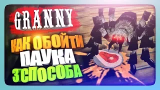 КАК ОБОЙТИ ПАУКА GRANNY - 3 СПОСОБА ✅ Прохождение Гренни Версия 1.5!