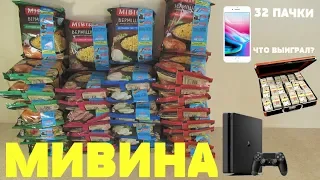 Акция Мивина 2019 — Оценил вкус, оцени подарки. Обзор. Выиграй 100 тысяч