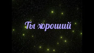 Анна Ахматова стих Я плохая ты хороший