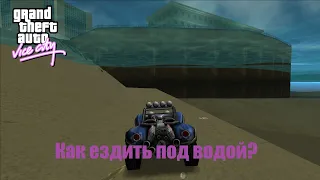 GTA Vice City - Как ездить под водой?