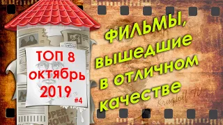 ТОП-8 ФИЛЬМОВ, КОТОРЫЕ УЖЕ ВЫШЛИ В ХОРОШЕМ КАЧЕСТВЕ | ноябрь 2019 /Krugloff TV.