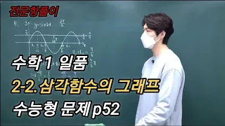 수학1 일품 2-2.삼각함수의그래프 (수능형) p52