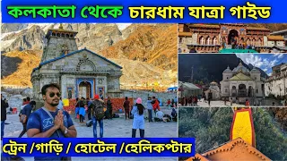Char Dham Yatra || Car || Hotel || Road || E Pass || Helicopter Booking || All Info