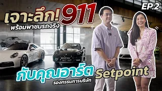 เจาะลึก 911 เน้น ๆ ทุกคัน พร้อมพาชมรถจริง กับคุณอาร์ต รองกรรมการบริษัท Setpoint EP.2