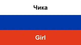 Чика -- Girl (Arthur Pirozhkov) in ENGLISH AND RUSSIAN