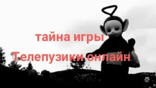 Тайна игры Телепузики онлайн