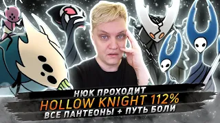 Прохожу Hollow Knight на 112% + Все Пантеоны + Путь Боли • № 2