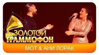 МОТ и Ани Лорак - Сопрано  (Live, 2017)