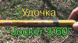 Удочка  Jocker 3.60.  Совет начинающим рыбакам часть 2