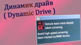 БМВ-7 ( Е65/66 ) Динамик драйв ( Dynamic Drive )