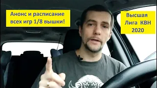 #23 КВН 2020 новый сезон! Обсуждаем предстоящие игры 1/8 высшей лиги.