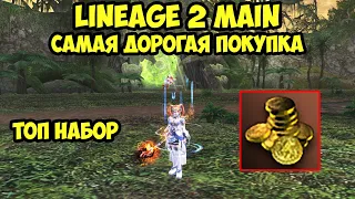 Моя самая дорогая покупка в Lineage 2 Main.