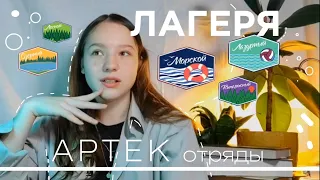 АРТЕК/ ЛАГЕРЯ| ОТРЯДЫ ✨