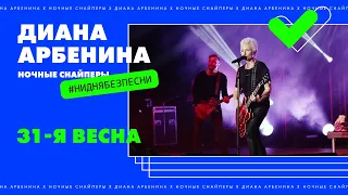 Диана Арбенина и Ночные Снайперы - 31-я Весна