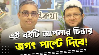 সেলফ হেল্প বই এটার মতো আর একটিও নেই | Rokomari | Zaved Parvez | Mahmudul Hasan Sohag