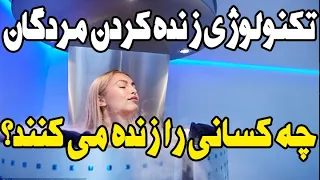 فناوری عجیب زنده کردن انسان های مرده که مو را به تن سیخ می کند؛ چه کسانی زنده خواهند شد؟!