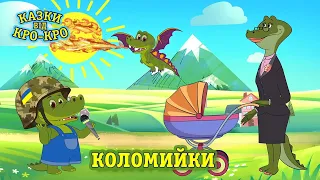 Казки від Кро-Кро - Коломийки - Дитячі Пісні та Мультики Українською Мовою
