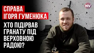 Справа Гуменюка. Де він взяв вибухівку, якою себе підірвав? – Євген Захаров