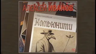 Комьюнити | Алексей Иванов (аудиокнига)