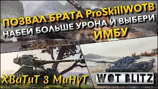 🔴Tanks | WoT Blitz ПОЗВАЛ БРАТА ProSkillWOTB  В СЛИВНОЙ РАНДОМ🔥 НАБЕЙ БОЛЬШЕ УРОНА И ВЫБЕРИ ИМБУ❗️