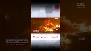 ⚡ Масові протести у Франції! Палають машини, у поліцію летить бруківка