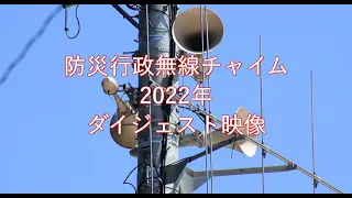 防災行政無線チャイム　2022年ダイジェスト