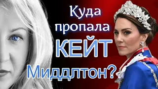 Кейт Миддлтон: пропала после операции? Вернётся? Разведётся? Возвысится? Жива?