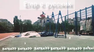 Выучил егер с русских.