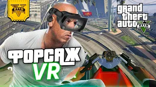 ГТА 5 VR МОД | ФОРСАЖ В ВИРТУАЛЬНОЙ РЕАЛЬНОСТИ