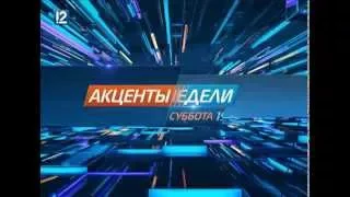 Анонс 27.11. "Акценты недели"