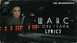 L'One feat. Ёлка - Шанс (Lyrics, Текст песни)