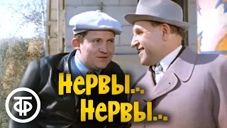 Нервы... нервы... (1972)