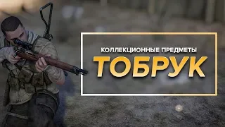 Коллекционные предметы Sniper Elite 3 - Миссия 1 | Тобрук | (Дневники, позиции, выстрелы, карты)