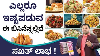 Chaat Centre Business in Kannada - How to Start Chaat Centre Business? | Shesha Krishna