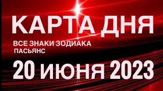 КАРТА ДНЯ🚨20 ИЮНЯ 2023 (2 часть) СОБЫТИЯ ДНЯ🌈ПАСЬЯНС РАСКЛАД КВАДРАТ СУДЬБЫ❗️ГОРОСКОП ВЕСЫ-РЫБЫ❤️