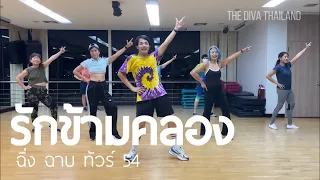 [Dance Workout] รักข้ามคลอง - ฉิ่งฉาบทัวร์54 | กลองยาวย้อนยุค | The Diva Thailand
