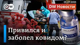 Привился, а потом заболел ковидом? - Что говорят об этом эксперты. DW Новости (01.07.2021)