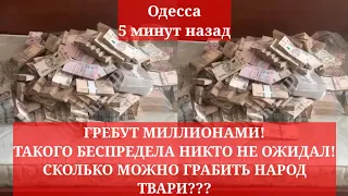 Одесса 5 минут назад. ГРЕБУТ МИЛЛИОНАМИ! ТАКОГО БЕСПРЕДЕЛА НИКТО НЕ ОЖИДАЛ СКОЛЬКО МОЖНО ГРАБИТЬ?