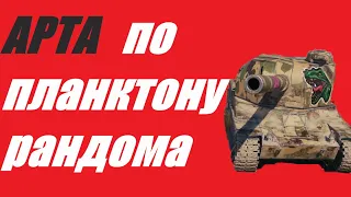 АРТА. РАНДОМ СКУЧАЕТ ЗА АРТОЙ. АРТА СПЕШИТ С ФУГАСОМ. ОГОНЬ ПО КД.   World of Tanks  МИР ТАНКОВ